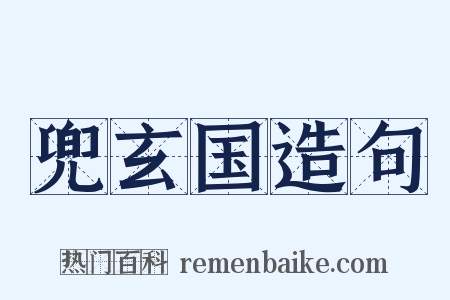 兜玄国造句是什么意思的图片